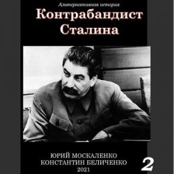 Контрабандист Сталина. Книга 2 (Аудиокнига)
