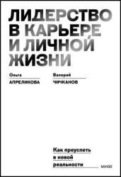 Лидерство в карьере и личной жизни. Как преуспеть в новой реальности