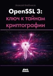 OpenSSL 3: ключ к тайнам криптографии