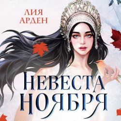 Невеста Ноября (Аудиокнига)