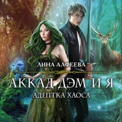 Аккад ДЭМ и я. Адептка Хаоса (Аудиокнига)