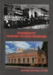 100 лет Русской революции: сборник научных статей по материалам научной конференции