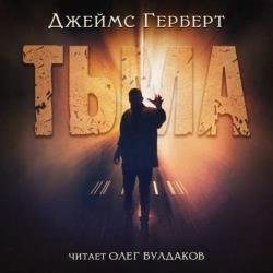 Тьма (Аудиокнига) Читает: Булдаков Олег