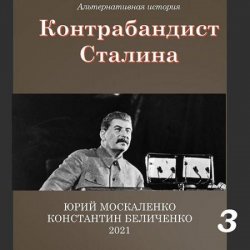 Контрабандист Сталина. Книга 3 (Аудиокнига)