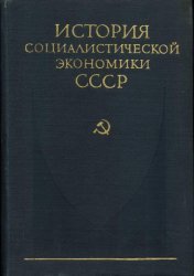 История социалистической экономики СССР. Том 7. 1960 – 1970-е годы