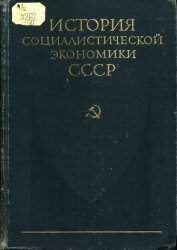 История социалистической экономики СССР. Том 6. 1946 – начало 1960-х годов