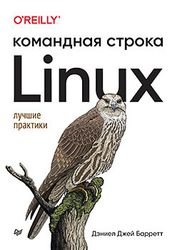 Linux. Командная строка. Лучшие практики