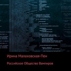 Российское Общество Вампиров (Аудиокнига)
