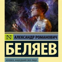 Человек, нашедший свое лицо (Аудиокнига)