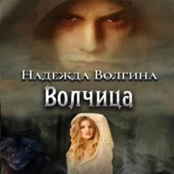 Волки. Волчица (Аудиокнига)