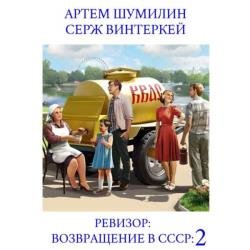 Ревизор: возвращение в СССР 2 (Аудиокнига)