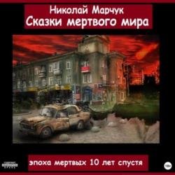 Сказки мертвого мира (Аудиокнига)