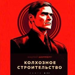 Колхозное строительство. Книга 7.1 (Аудиокнига)