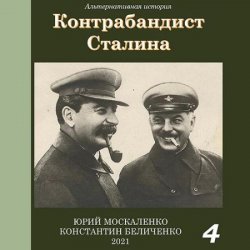 Контрабандист Сталина. Книга 4 (Аудиокнига)