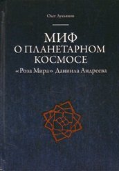 Миф о планетарном космосе: Роза Мира Даниила Андреева