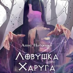 Ловушка Харуга (Аудиокнига)