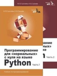 Программирование для «нормальных» с нуля на языке Python. В 2 частях. 2 изд.