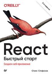 React. Быстрый старт, 2-е издание