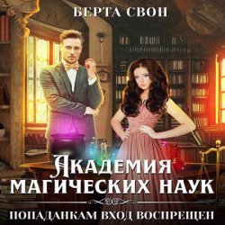 Академия магических наук. Попаданкам вход воспрещен (Аудиокнига)