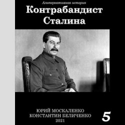 Контрабандист Сталина. Книга 5 (Аудиокнига)