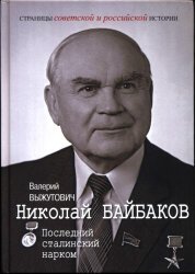 Николай Байбаков. Последний сталинский нарком