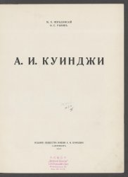 А.И. Куинджи (1913)