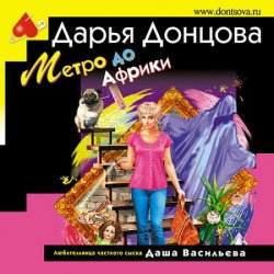 Метро до Африки (Аудиокнига)