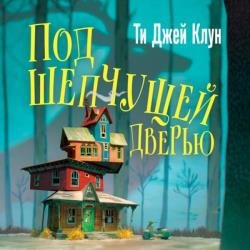 Под шепчущей дверью (Аудиокнига)