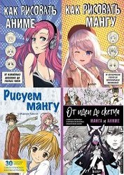 Серия "Учимся рисовать аниме и мангу" в 15 книгах