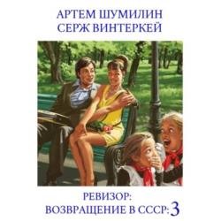 Ревизор: возвращение в СССР 3 (Аудиокнига)