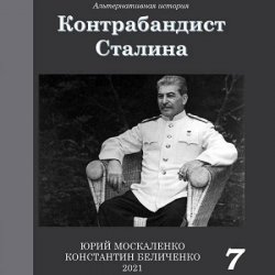 Контрабандист Сталина. Книга 7 (Аудиокнига)
