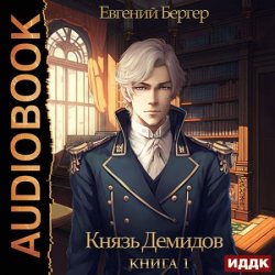 Князь Демидов. Книга 1 (Аудиокнига)