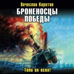 Броненосцы победы. Топи их всех! (Аудиокнига)