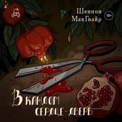 В каждом сердце – дверь (Аудиокнига)