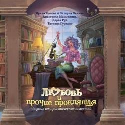 Любовь и прочие проклятья (Аудиокнига)