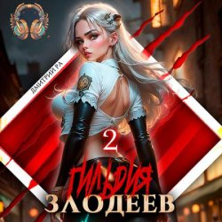 Гильдия Злодеев. Том 2 (Аудиокнига)