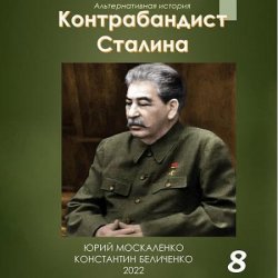 Контрабандист Сталина. Книга 8 (Аудиокнига)
