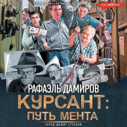 Курсант: путь мента (Аудиокнига)