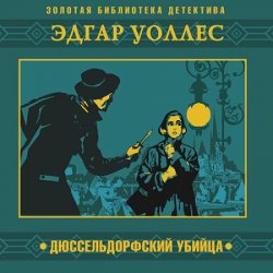 Дюссельдорфский убийца (Аудиокнига) читает А.Бордуков