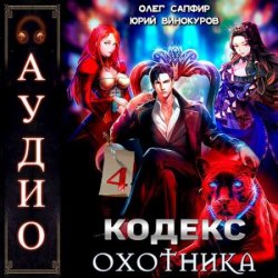 Кодекс Охотника. Книга 4 (Аудиокнига)