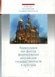 Православие как фактор формирования российской государственности и культуры, антология (Изд. 2-е)