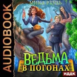 Ведьма в погонах (Аудиокнига)