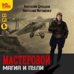 Мастеровой. Магия и пули (Аудиокнига)