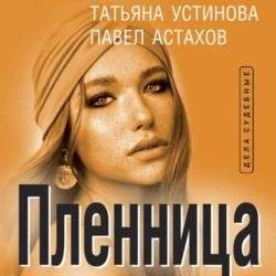 Пленница (Аудиокнига) Читает: Калиниченко Елена