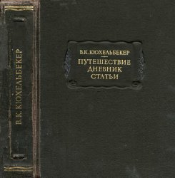 Путешествие. Дневник. Статьи