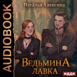 Ведьмина лавка (Аудиокнига)