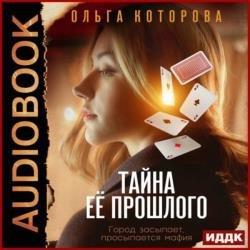 Тайна её прошлого (Аудиокнига)