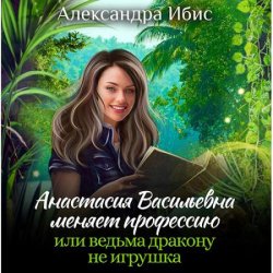 Анастасия Васильевна меняет профессию, или ведьма дракону не игрушка (Аудиокнига)