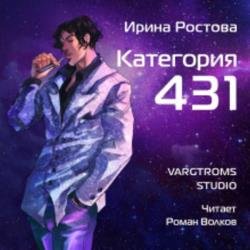 Категория 431 (Аудиокнига)