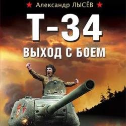 Т-34. Выход с боем (Аудиокнига)